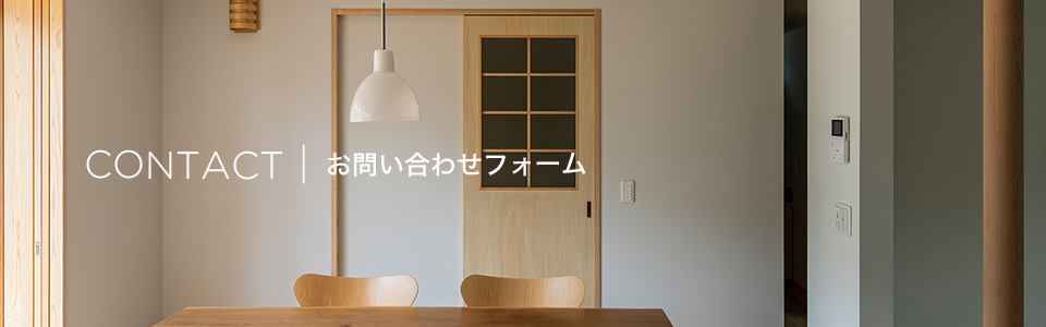 お問い合わせフォーム
