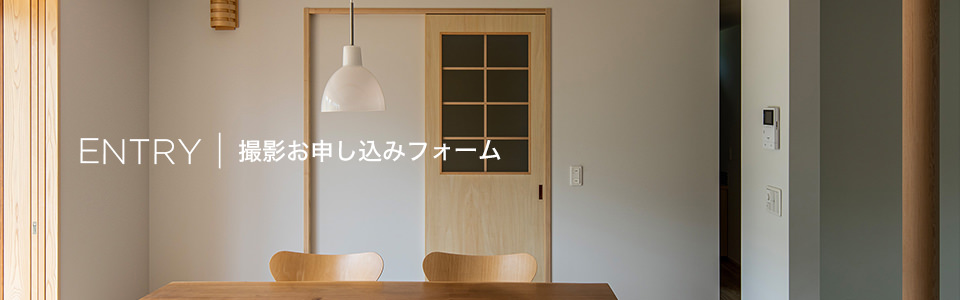 撮影お申し込みフォーム